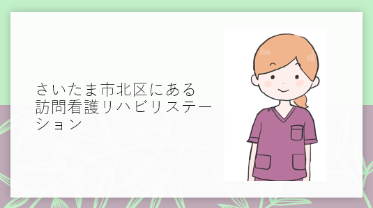 さいたま市北区にある訪問看護リハビリステーション