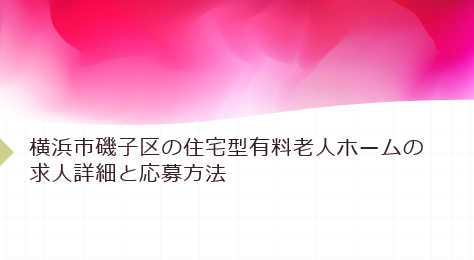 横浜市磯子区の住宅型有料老人ホームの求人詳細と応募方法