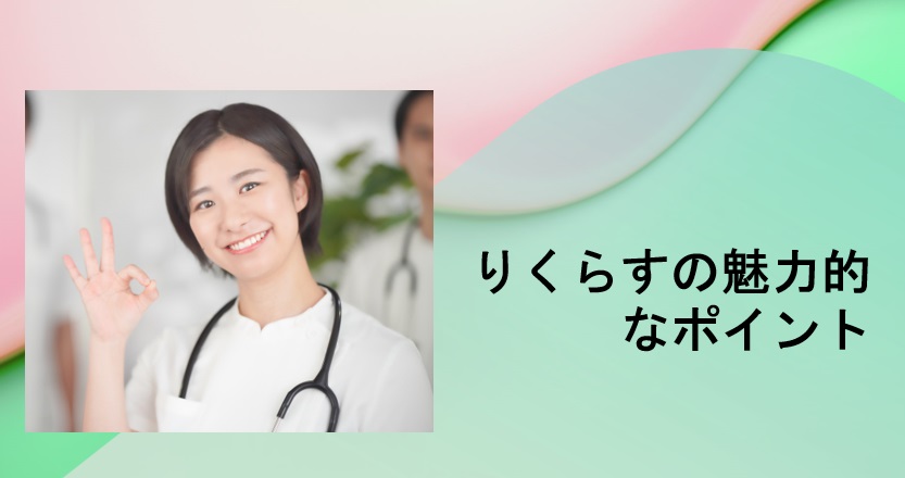 訪問看護リハビリステーションの魅力的なポイント